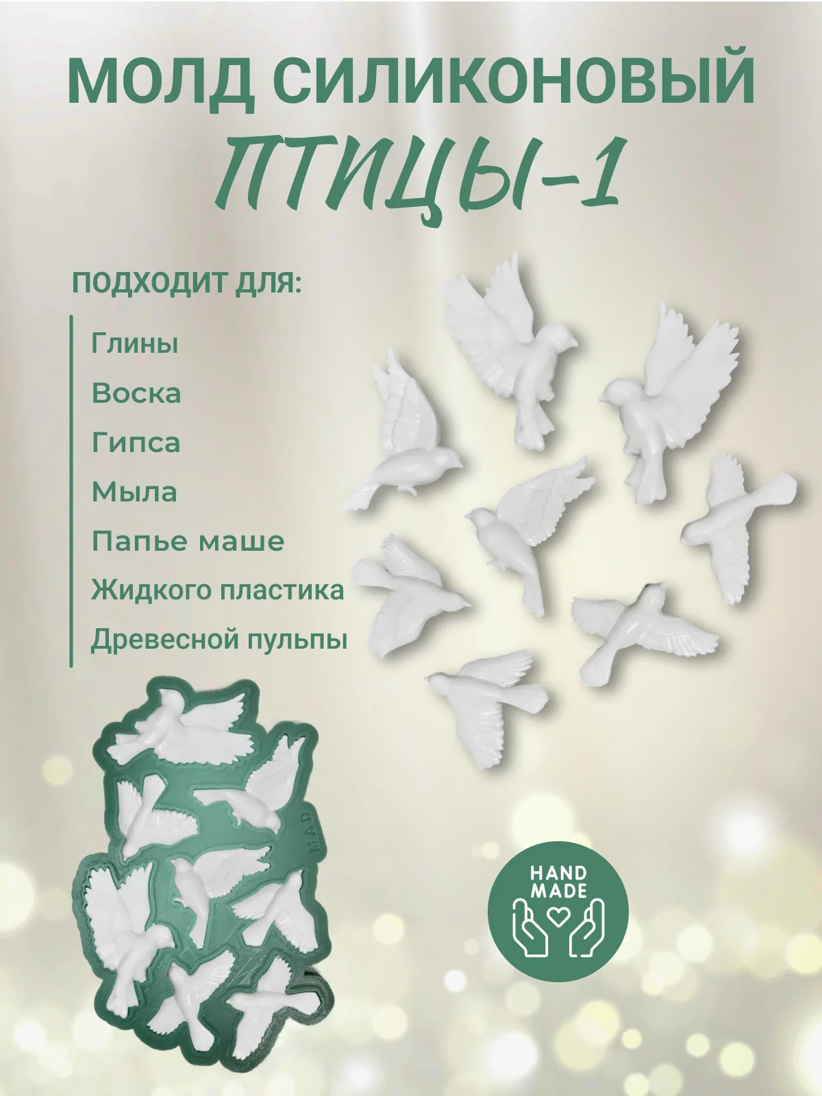 Силиконовый молд - набор Птицы 1, большие.