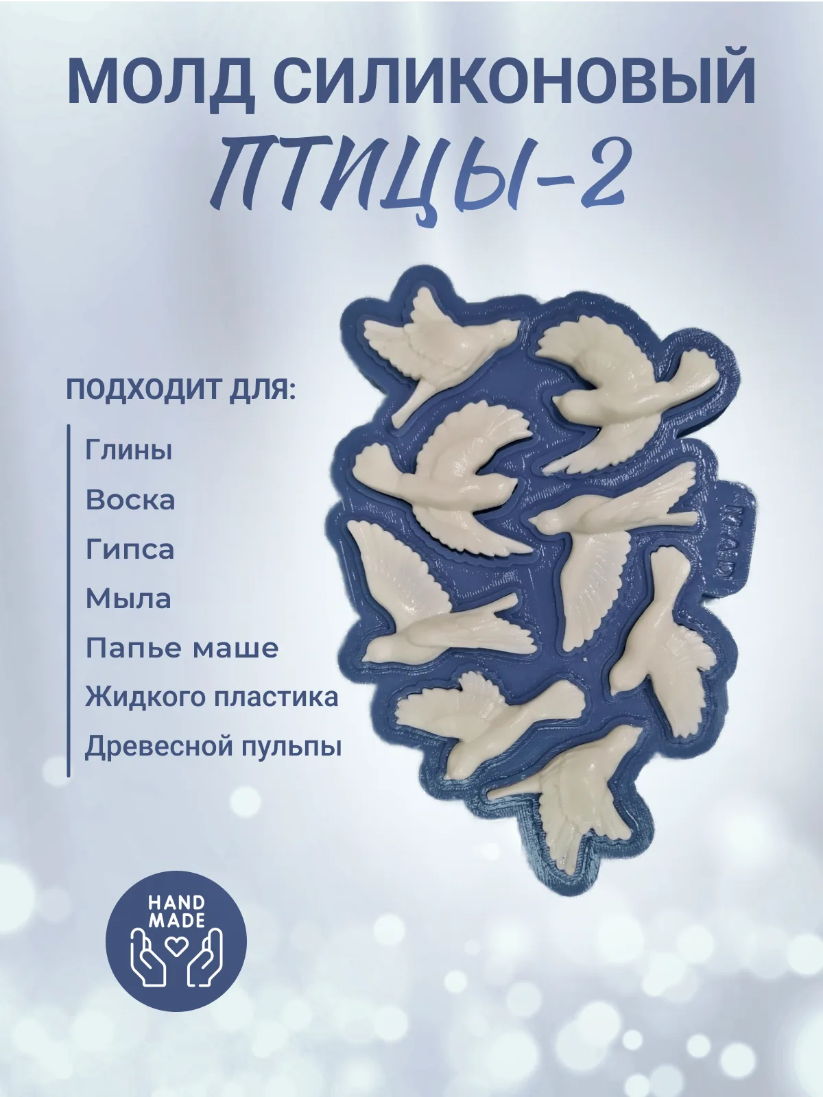 Силиконовый молд "Птицы 2", малые.