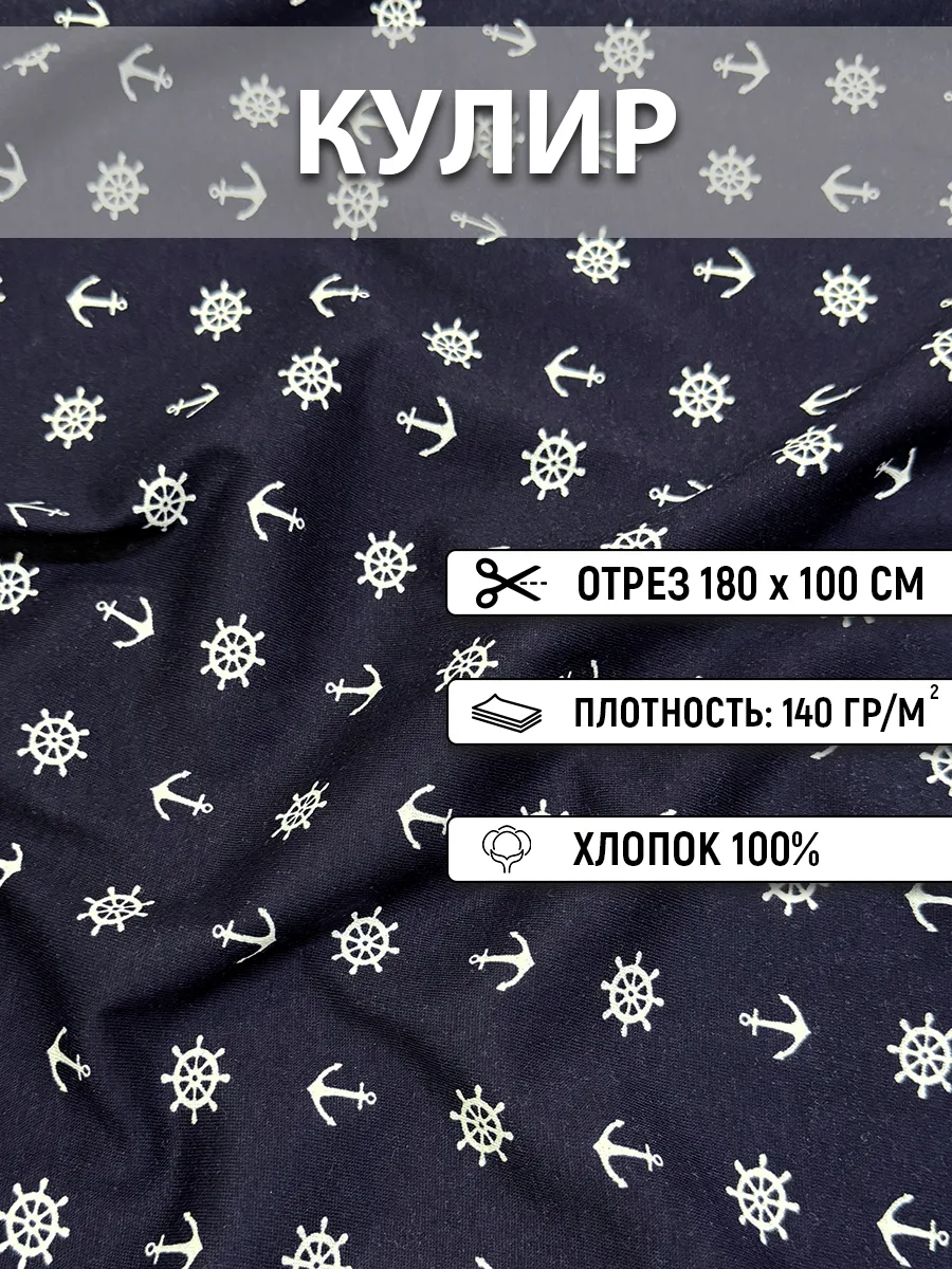 Кулирное полотно 180 см