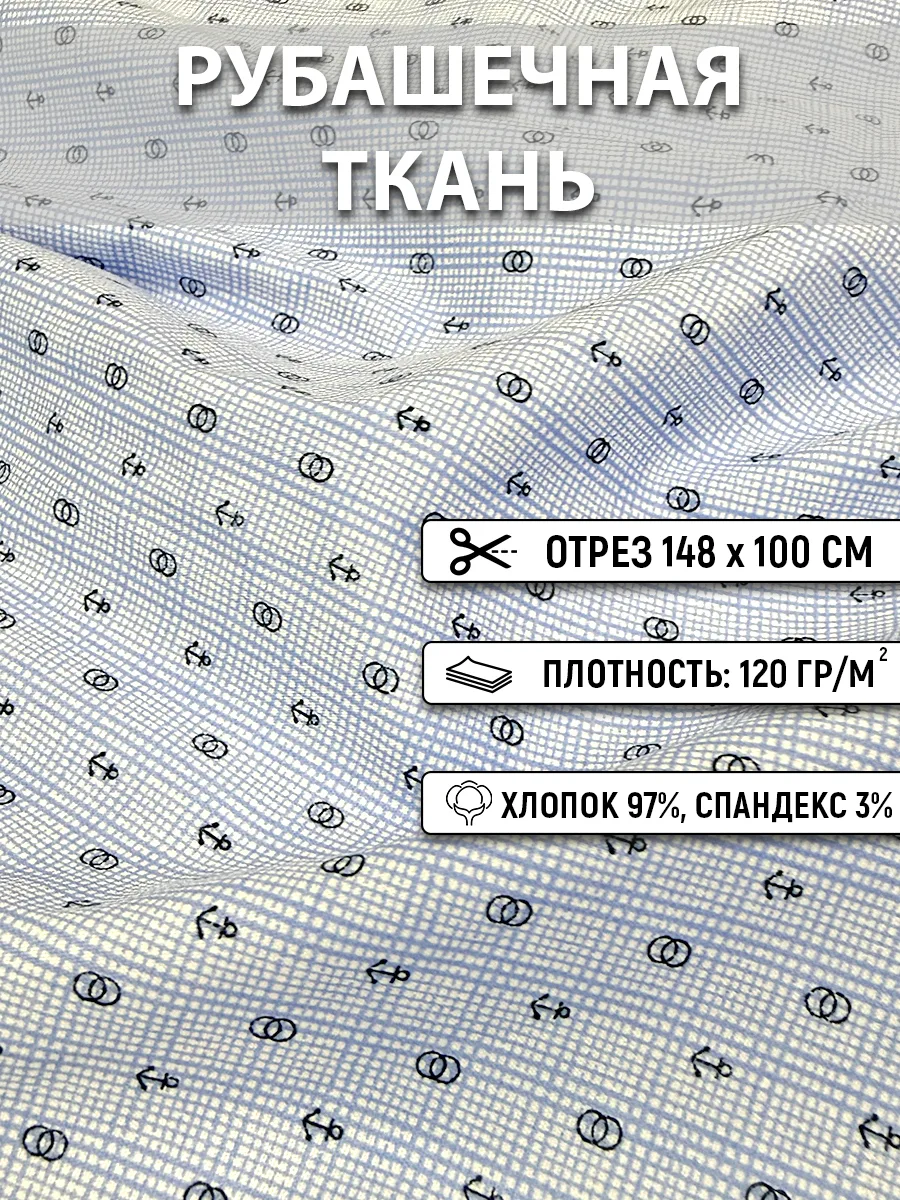 Рубашечная ткань 148 см