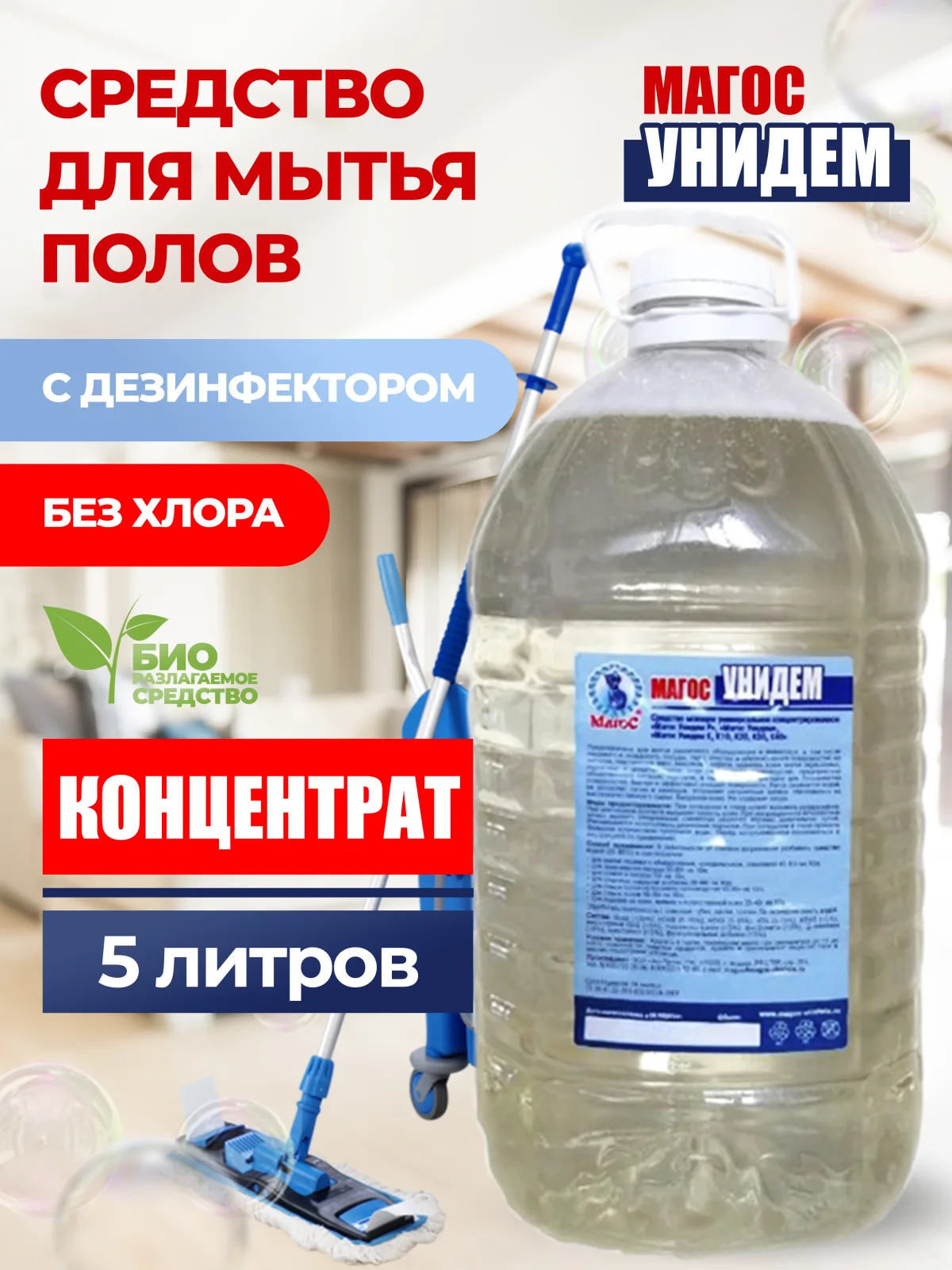 "Магос Унидем" концентрированное нейтральное моющее средство с дез эффектом 5л /ПЭТ, арт. М-52