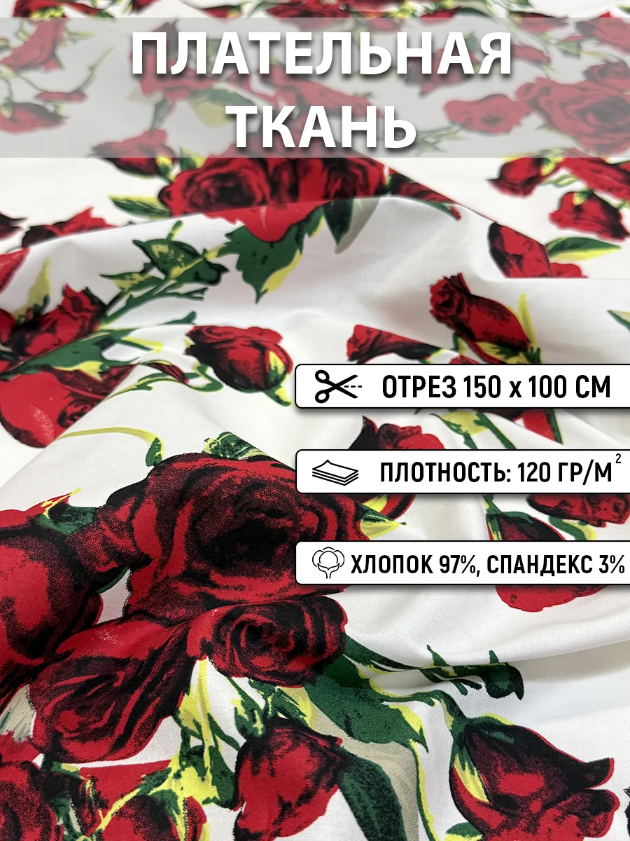 Плательная ткань 150 см