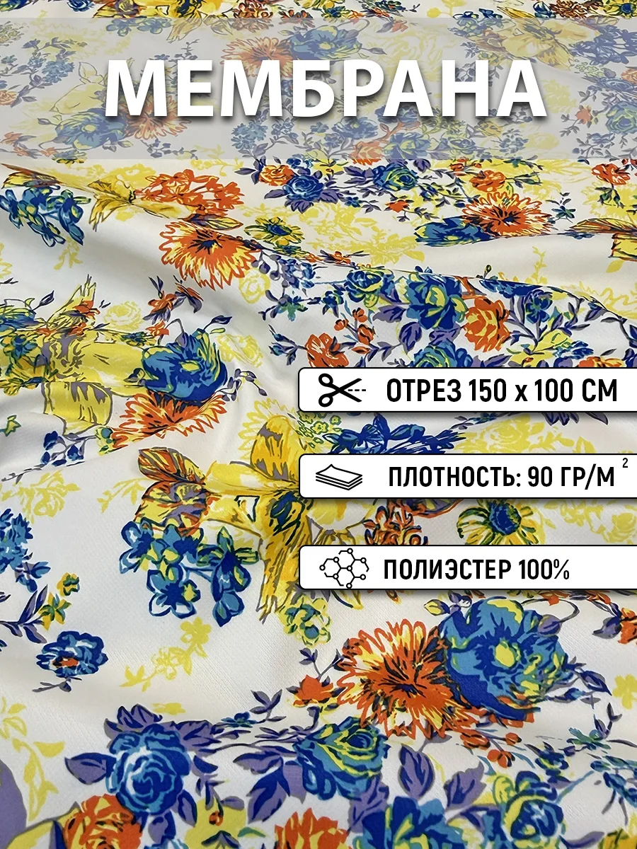 Мембрана ширина 150 см