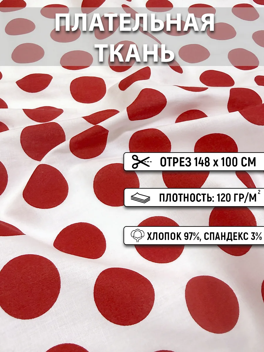 Плательная ткань 148 см