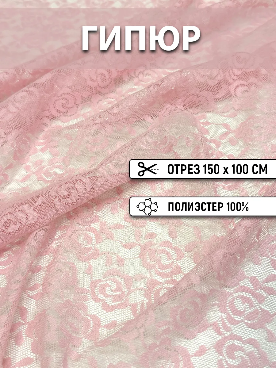 Гипюр 150 см