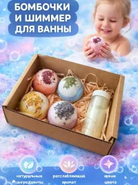 Бомбочки для ванны подарочный набор
