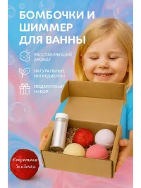 Бомбочки для ванны подарочный набор
