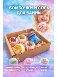 Бомбочки для ванны подарочный набор