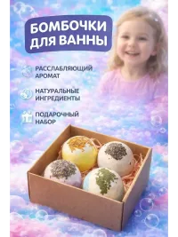 Бомбочки для ванны подарочный набор
