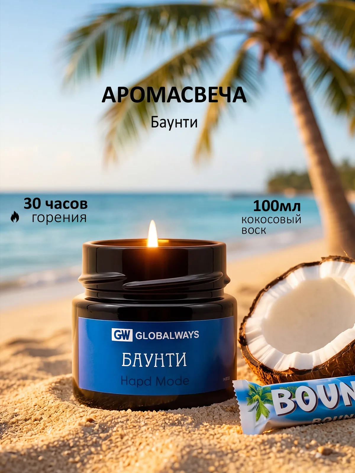 Свеча ароматическая "Баунти" 100мл