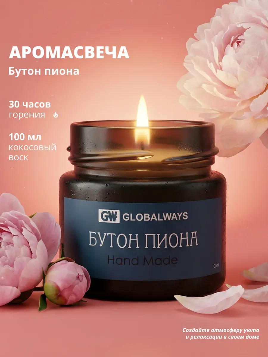 Свеча ароматическая "Бутон пиона" 100мл
