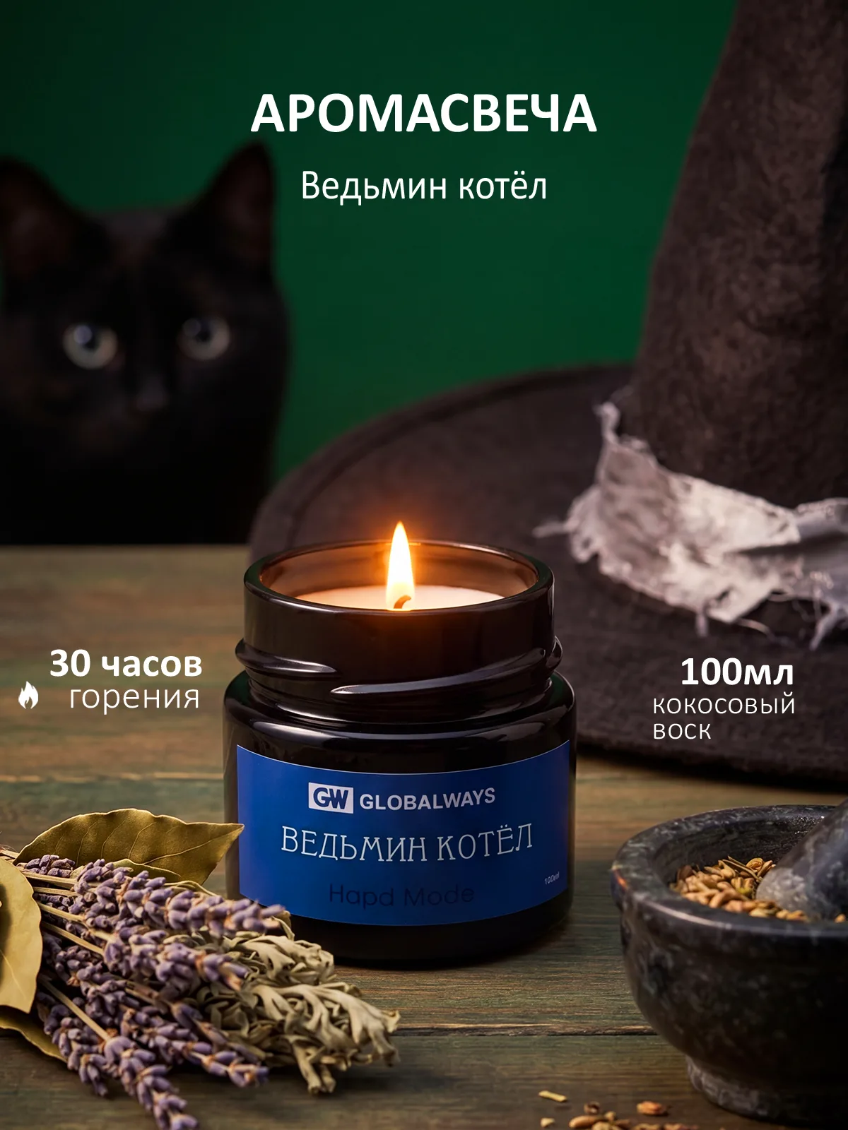 Свеча ароматическая "Ведьмин котёл" 100мл