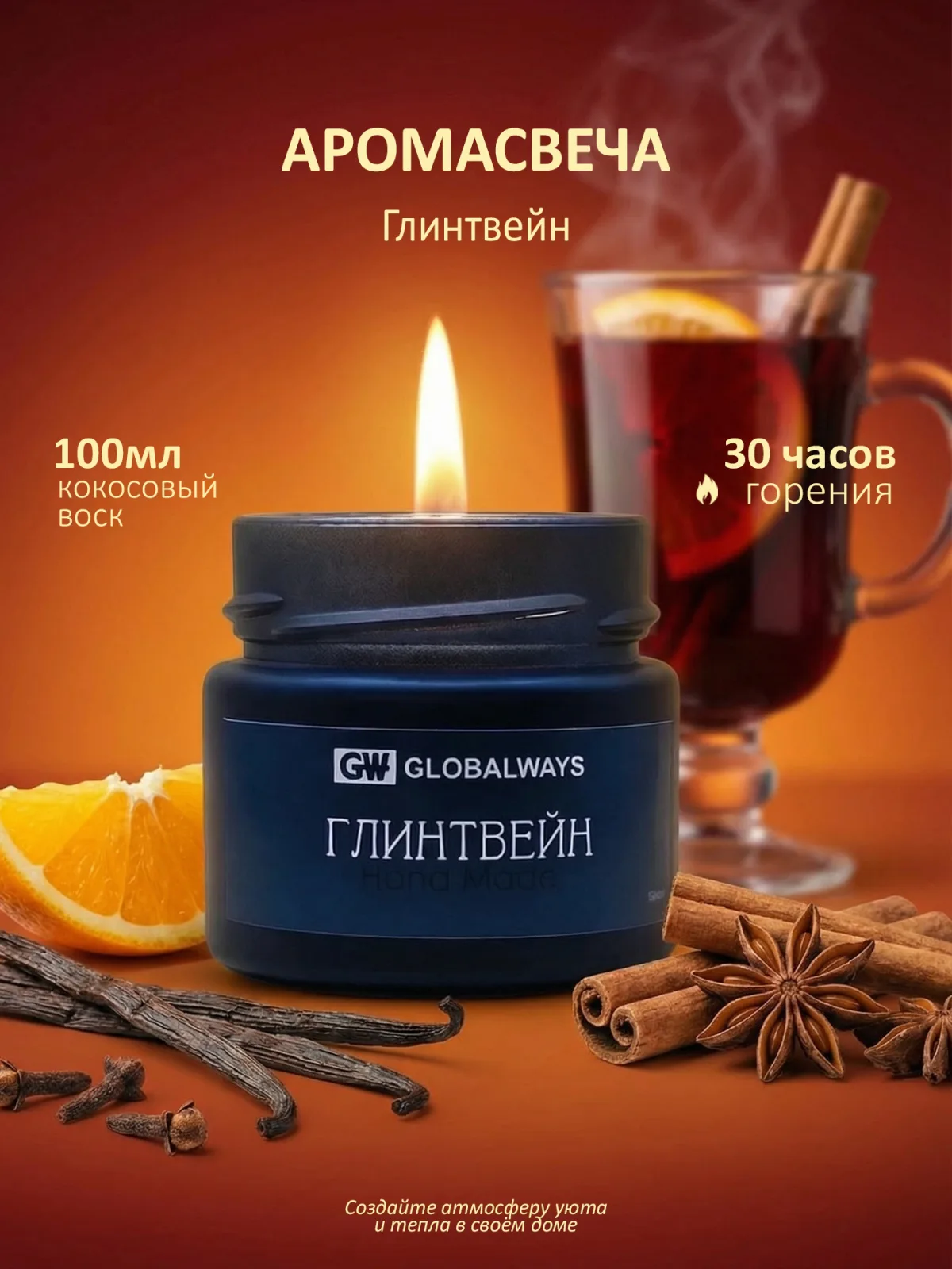Свеча ароматическая "Глинтвейн" 100мл