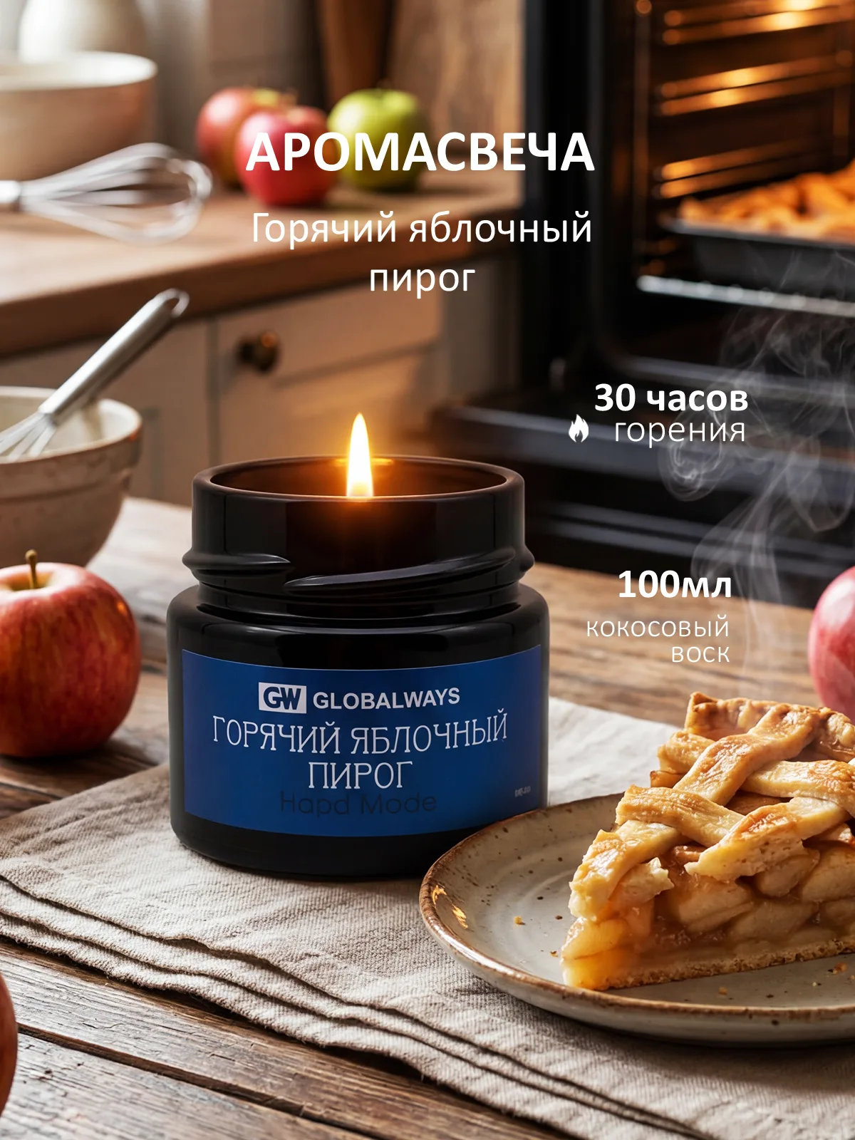 Свеча ароматическая "Горячий яблочный пирог" 100мл