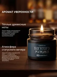 Свеча ароматическая "Богатый мужик" 100мл