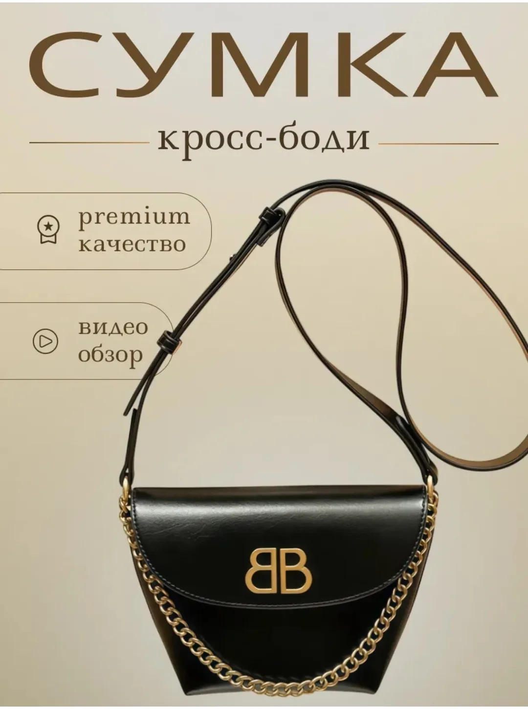 Сумка кросс-боди через плечо чёрная