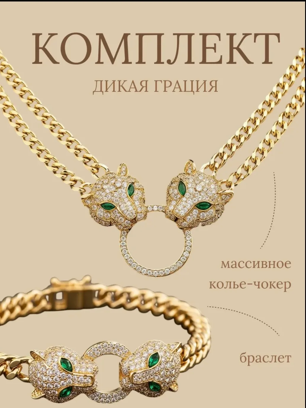 Комплект бижутерии Дикая грация