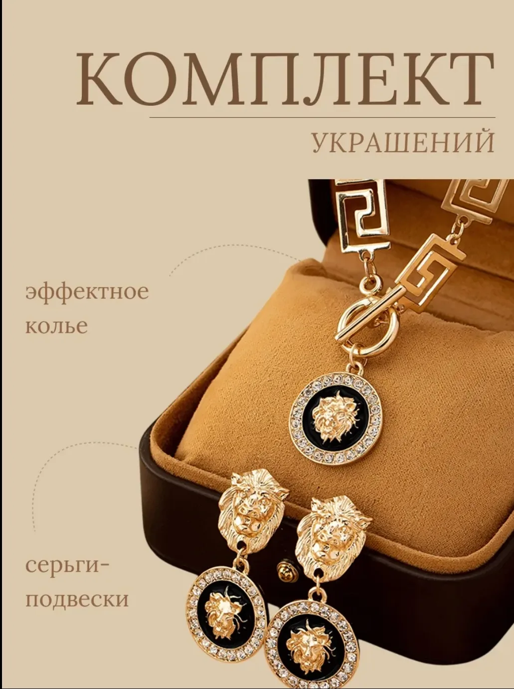 Комплект бижутерии Львица