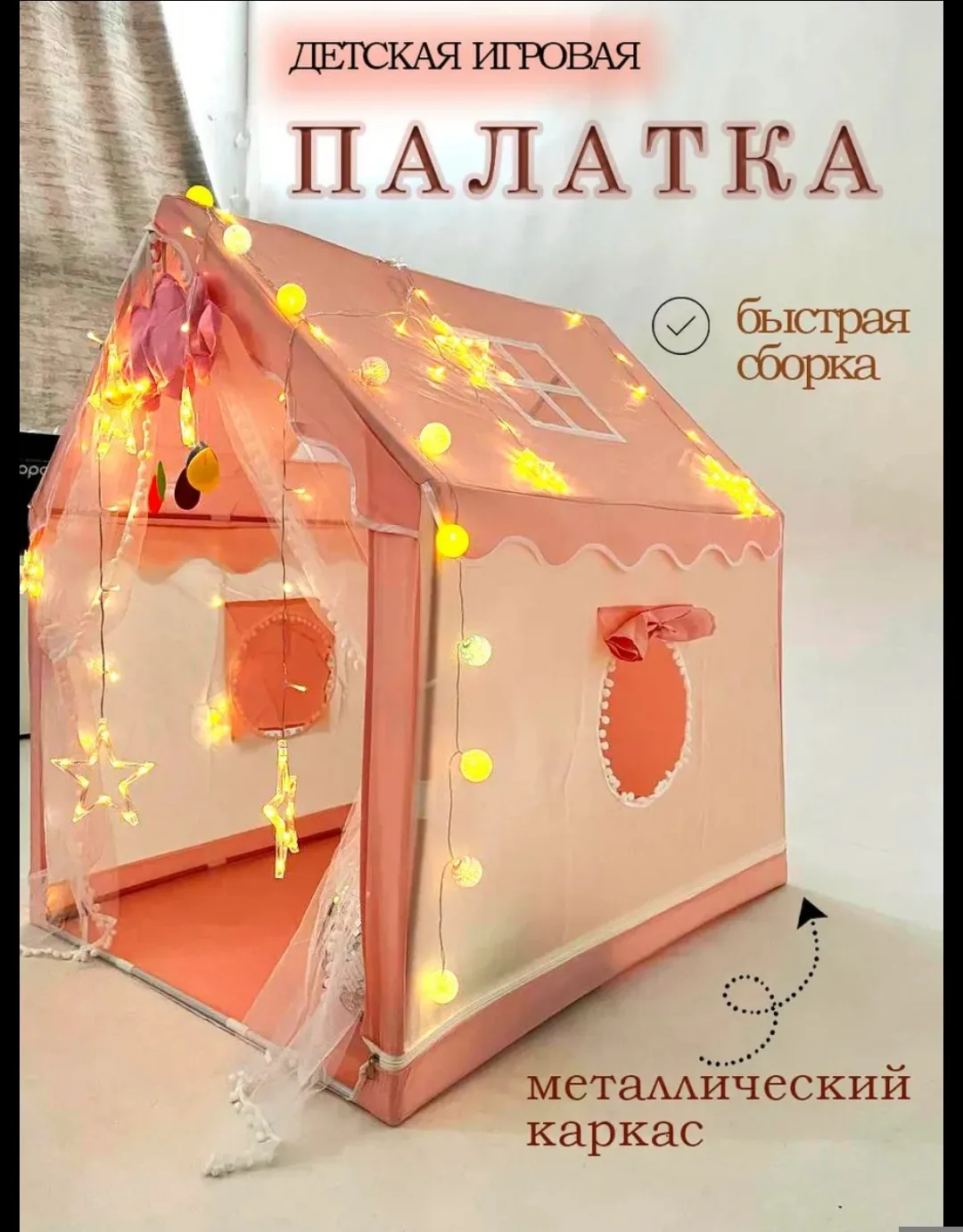 Палатка детская игровая с гирляндами