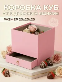 Подарочная коробка-куб с выдвижным ящиком «Органайзер»