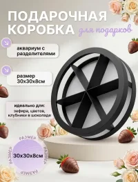 Круглая подарочная коробка-аквариум 30х30х8см.