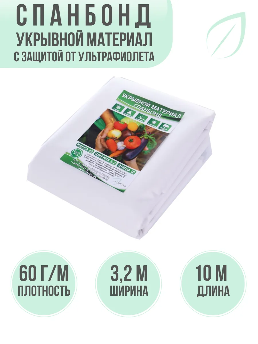 Укрывной Спанбонд 3,2х10, 60 г-кв.м
