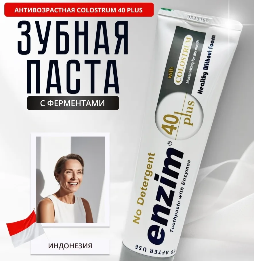 Enzim Антивозрастная зубная паста (120гр) With Colostrum 40 Plus