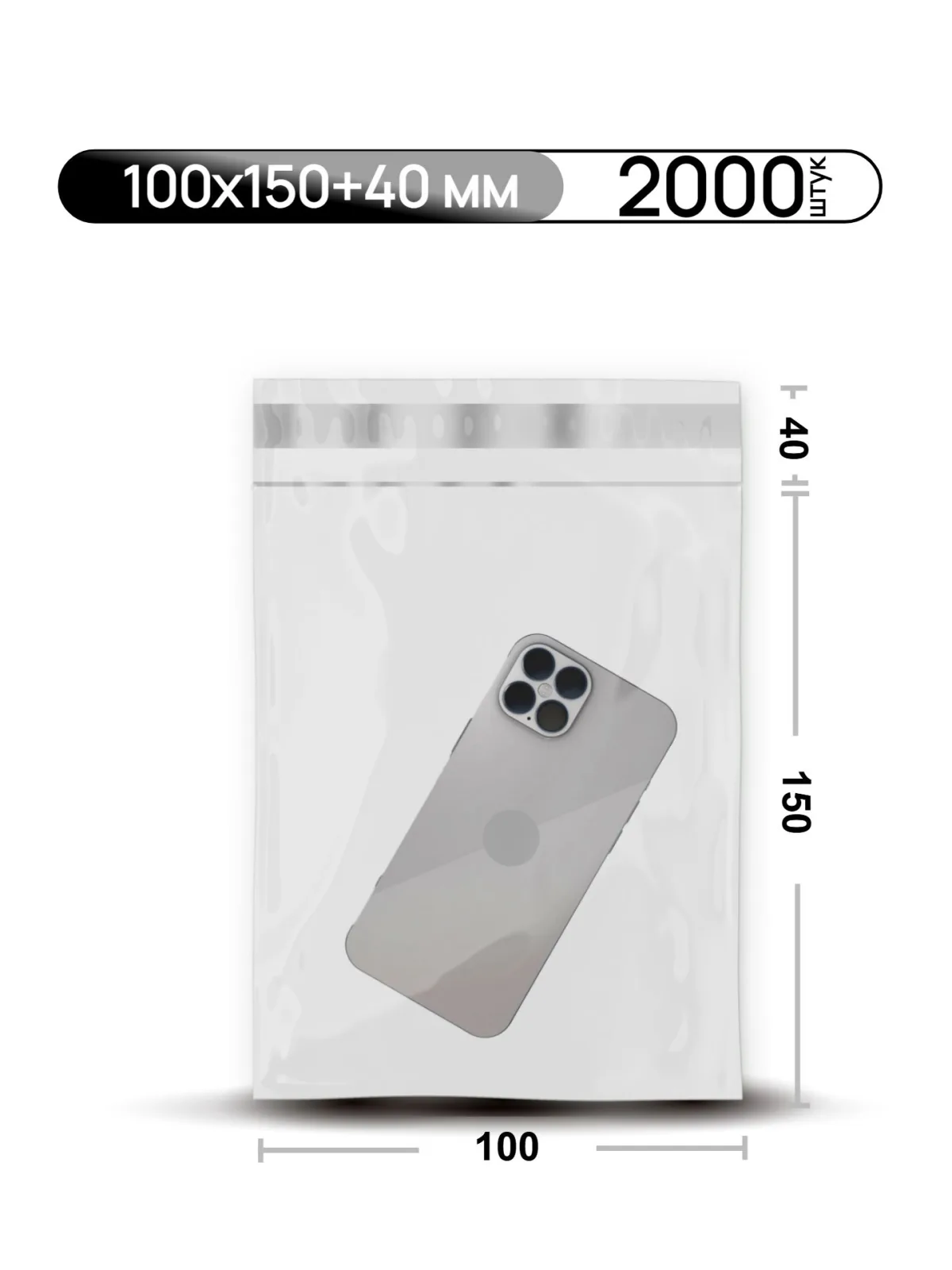 Пакет курьерский 100х150+40 мм, прозрачный, без кармана, 2000 шт/кор