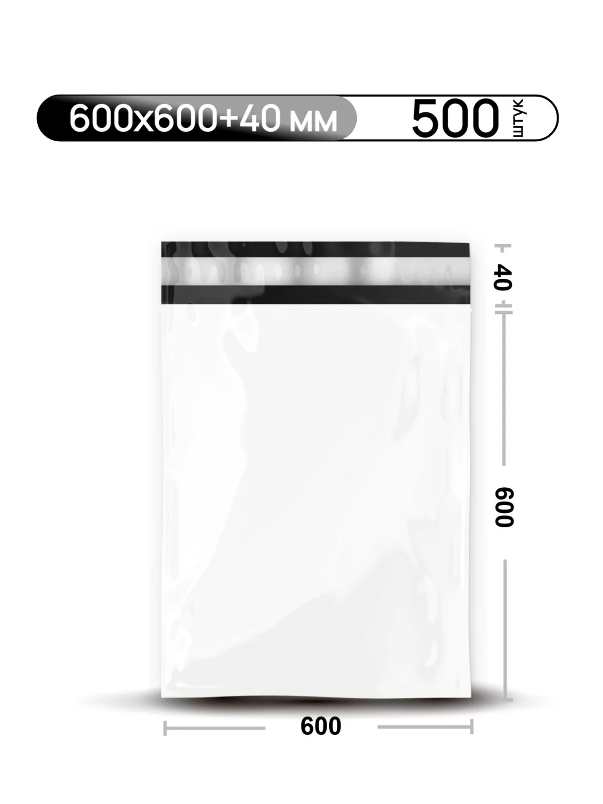 Пакет курьерский 600х600+40 мм, без кармана, 500 шт/кор