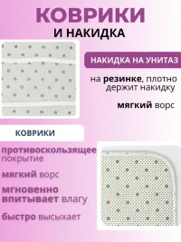 Коврики и штора для ванной и туалета комплект