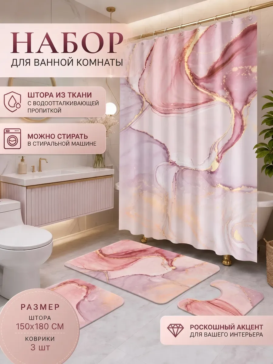 Коврики и штора для ванной и туалета комплект