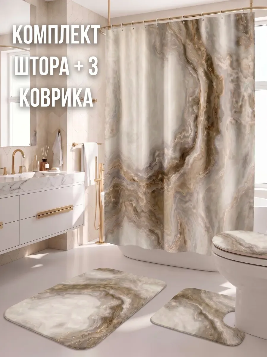 Коврики и штора для ванной комплект