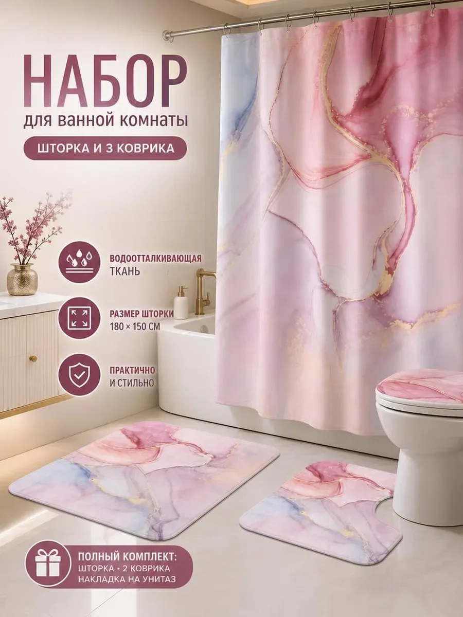 Коврики и штора для ванной комплект