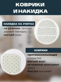 Коврики и штора для ванной и туалета комплект
