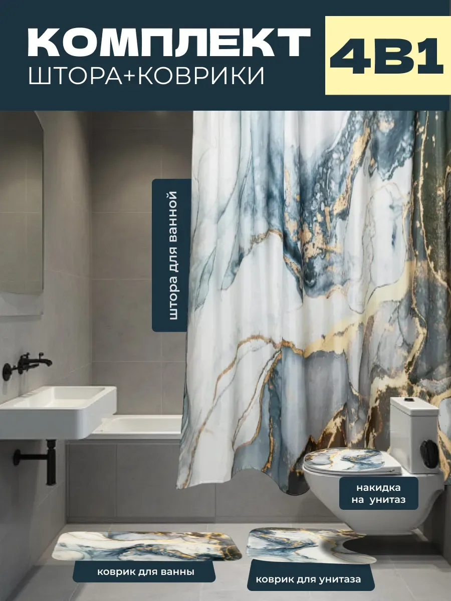 Коврики и штора для ванной и туалета комплект