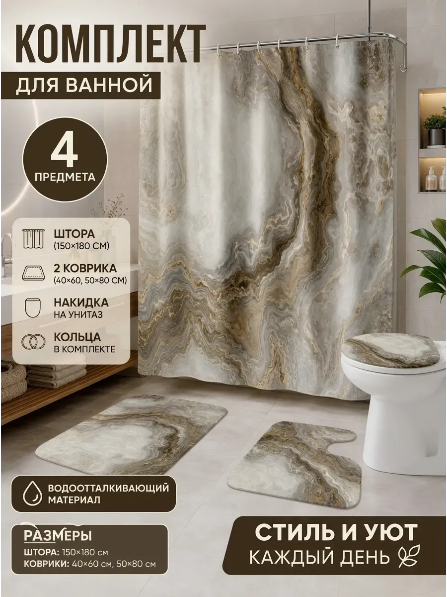 комплект шторка и коврик