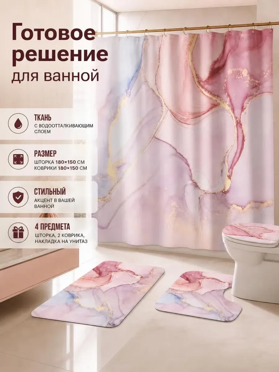 Коврики и штора для ванной и туалета комплект