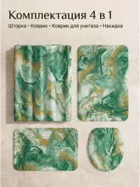 Коврики и штора для ванной и туалета комплект