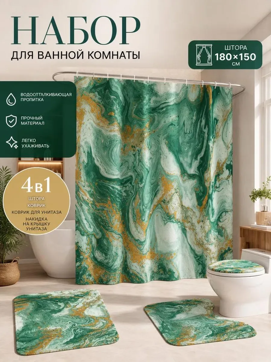 Коврики и штора для ванной и туалета комплект