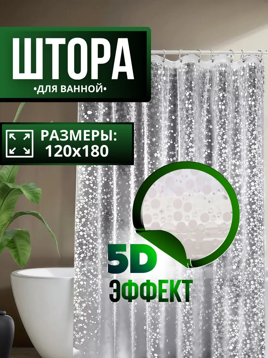 Штора для ванной водонепроницаемая прозрачная