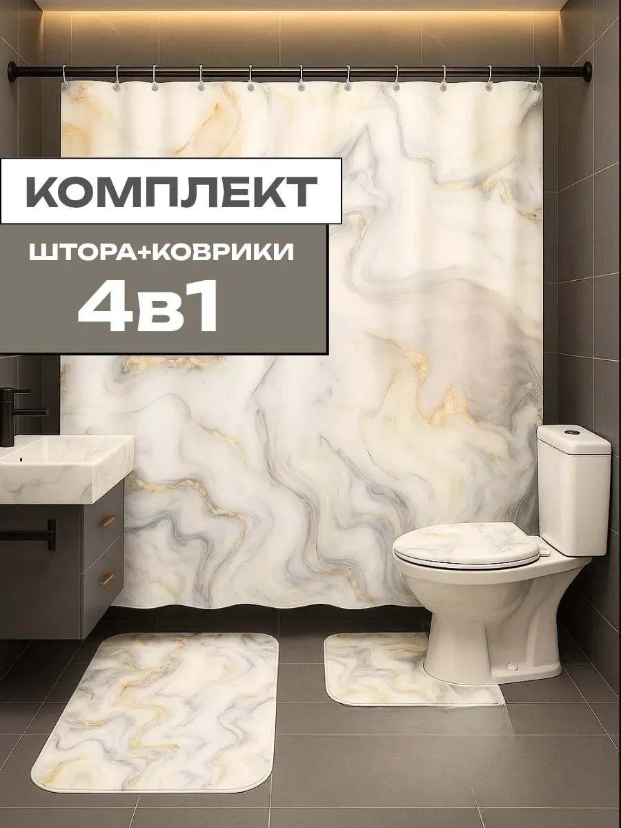 Коврики и штора для ванной комплект 4 в 1