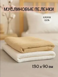 Пеленки муслиновые 2 штуки