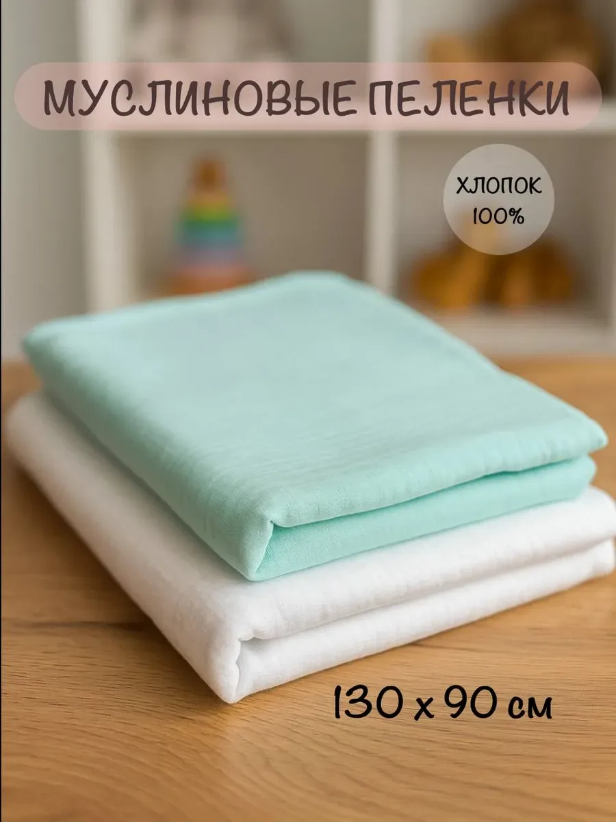 Пеленки муслиновые 2 штуки