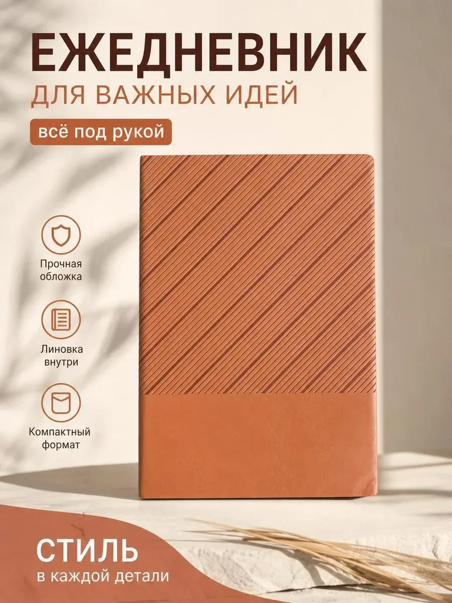 Ежедневник недатированный А5 подарочный