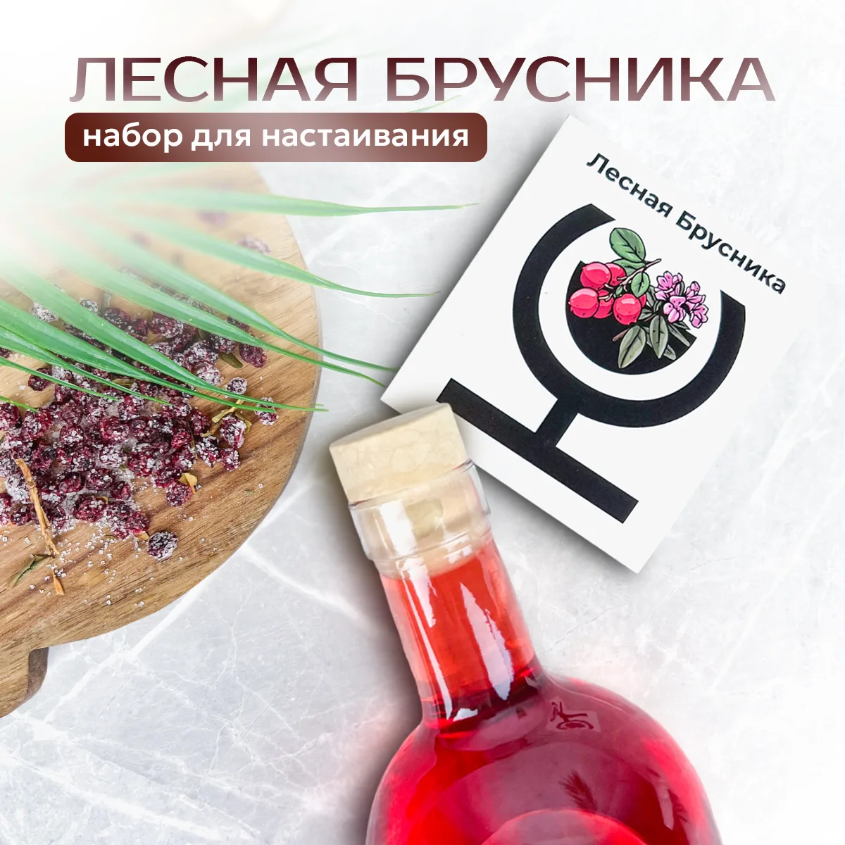 Набор для приготовления настойки