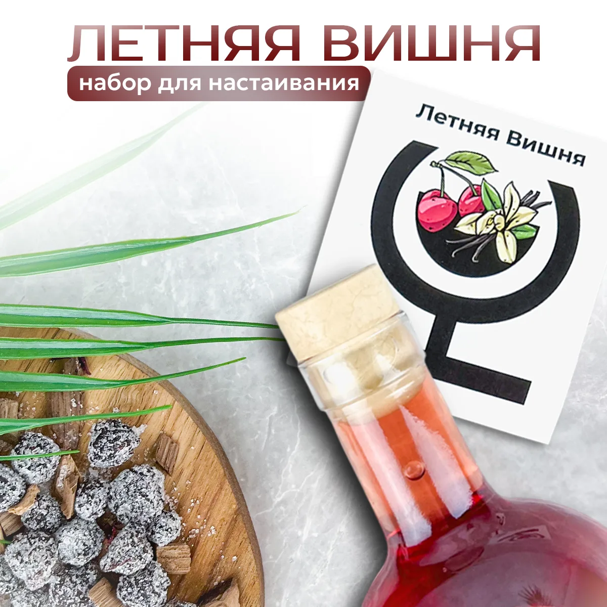 Набор для приготовления настойки