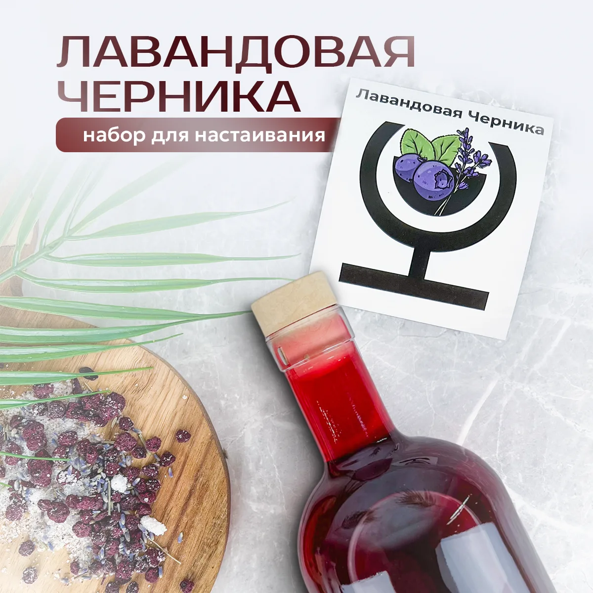 Набор для приготовления настойки