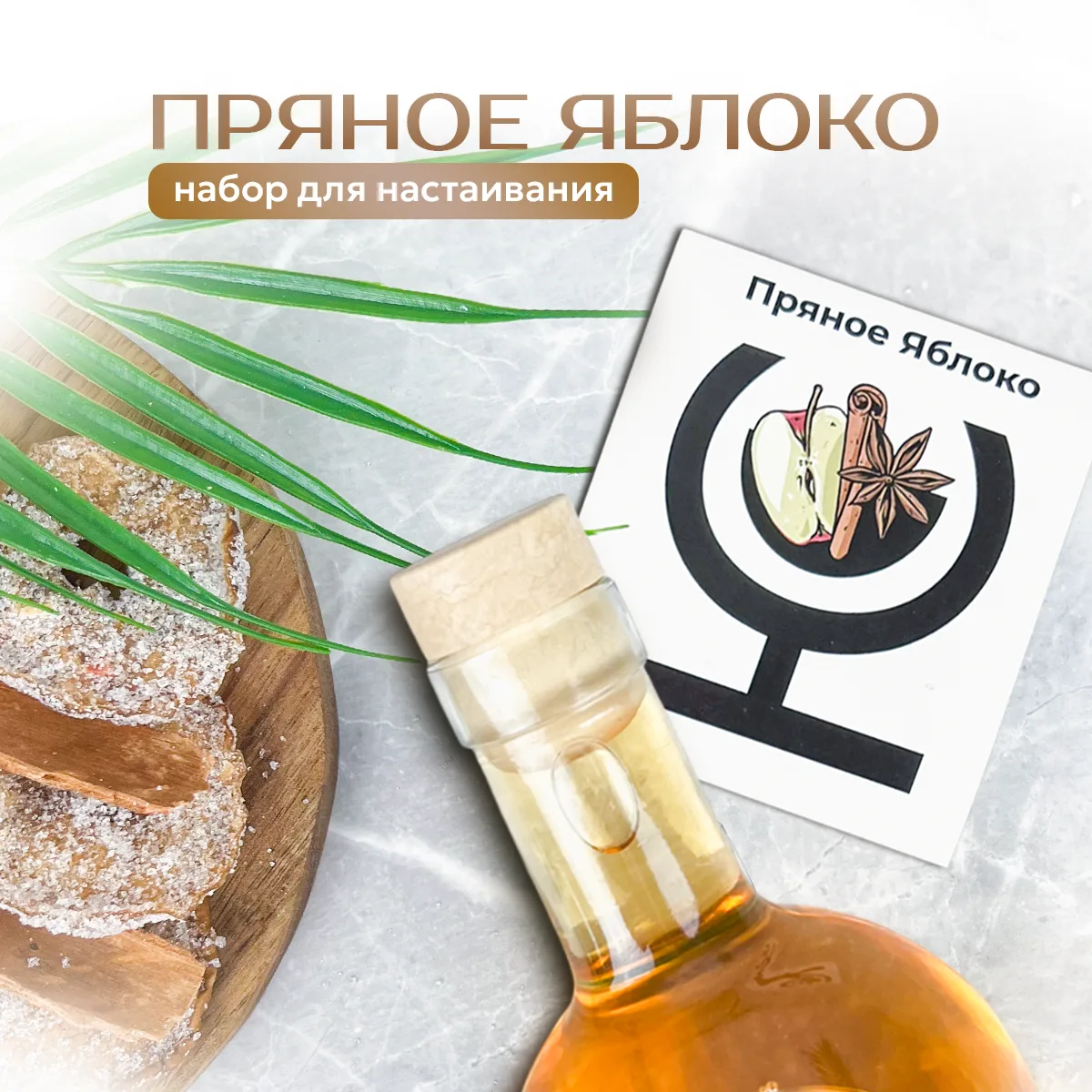 Набор для приготовления настойки