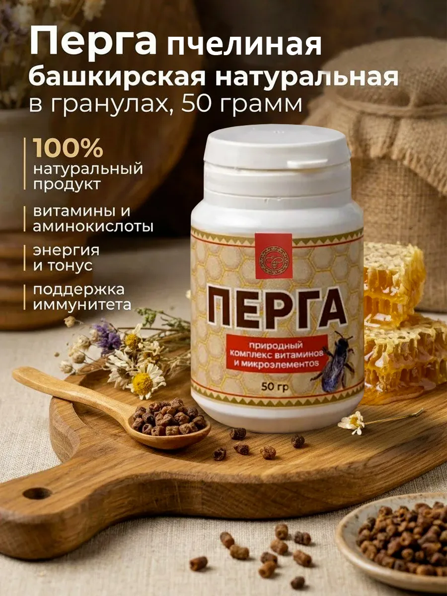 Перга пчелиная башкирская натуральная 50 грамм