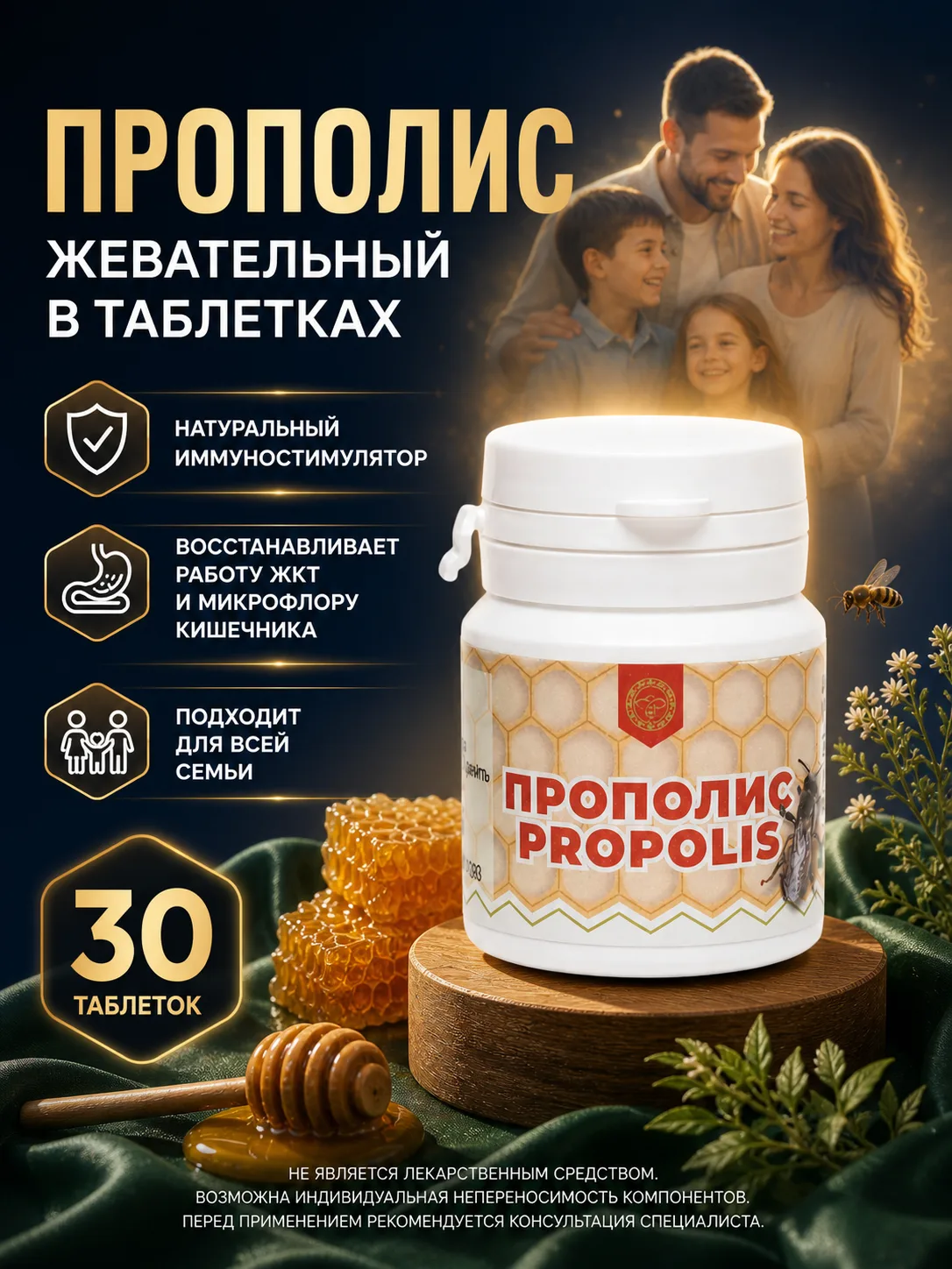 Прополис жевательный натуральный в таблетках, 30 таблеток